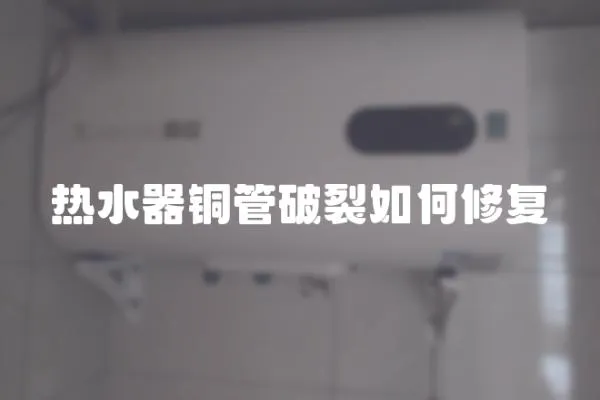 熱水器銅管破裂如何修復