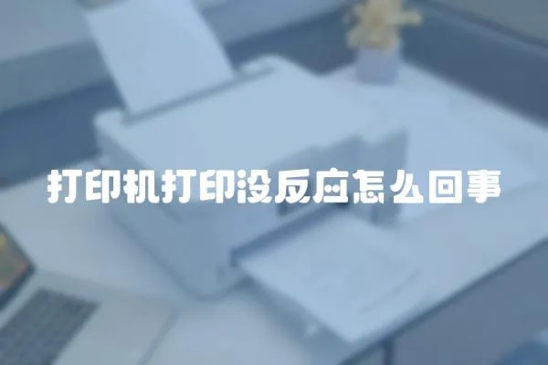 打印機打印沒反應怎么回事