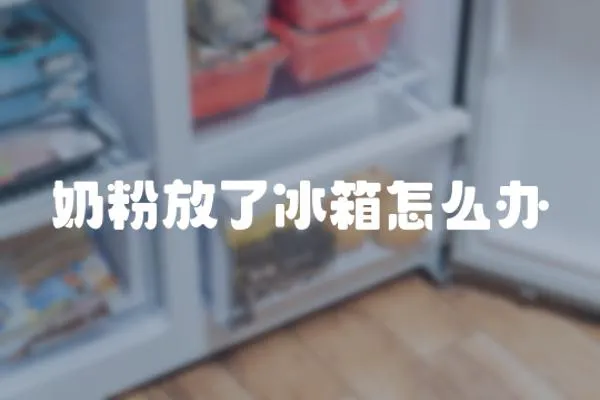 奶粉放了冰箱怎么辦