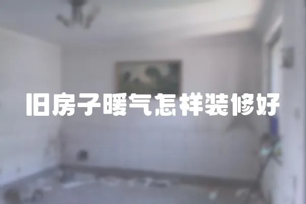 舊房子暖氣怎樣裝修好