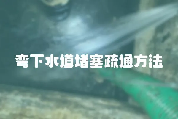 彎下水道堵塞疏通方法