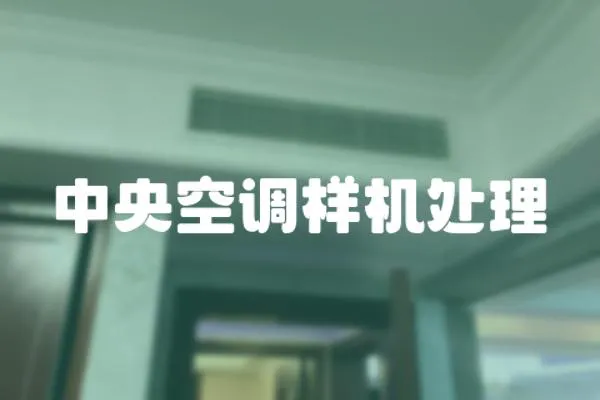 中央空調樣機處理