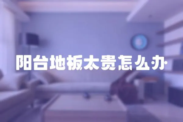 陽臺地板太貴怎么辦