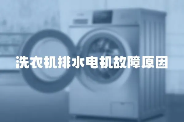 洗衣機排水電機故障原因