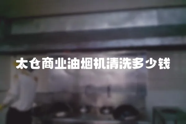 太倉商業油煙機清洗多少錢