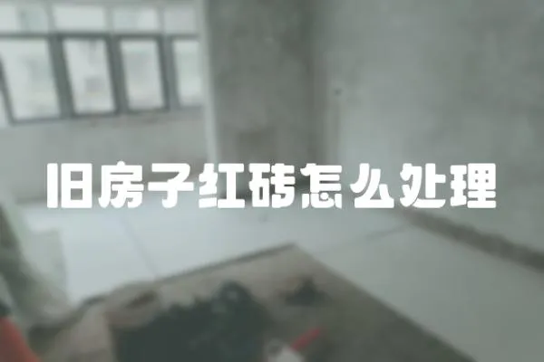 舊房子紅磚怎么處理