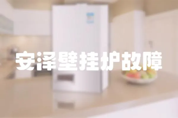 安澤壁掛爐故障