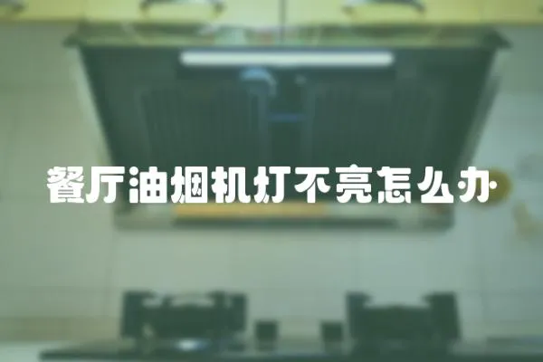 餐廳油煙機(jī)燈不亮怎么辦