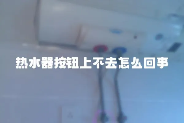 熱水器按鈕上不去怎么回事