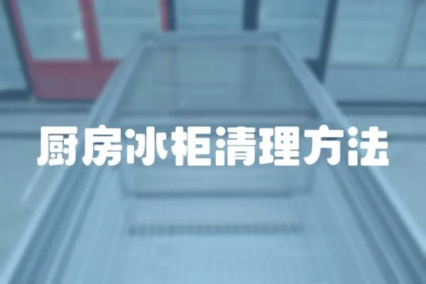 廚房冰柜清理方法