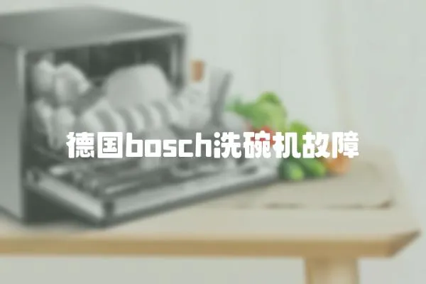 德國bosch洗碗機(jī)故障
