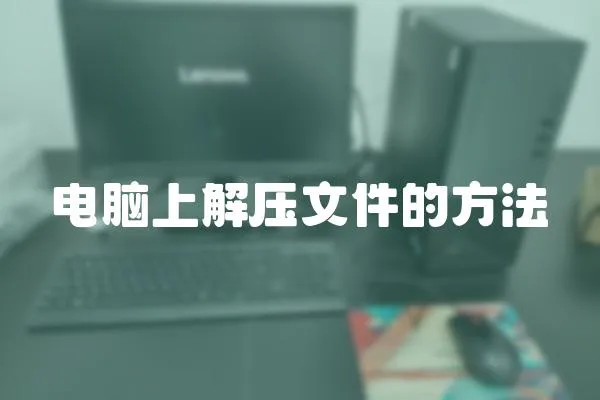 電腦上解壓文件的方法