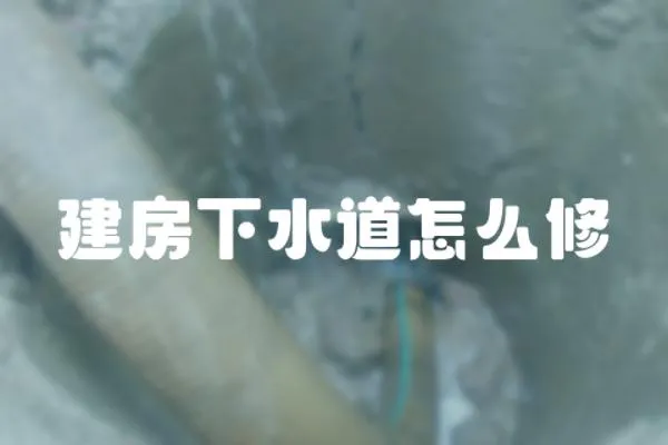 建房下水道怎么修