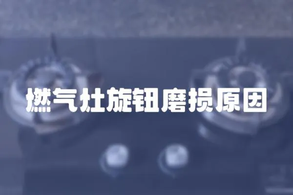 燃氣灶旋鈕磨損原因