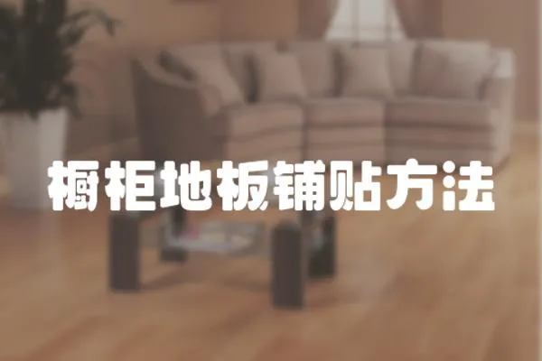 櫥柜地板鋪貼方法