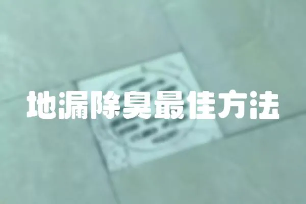 地漏除臭最佳方法