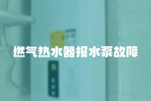 燃氣熱水器報水泵故障