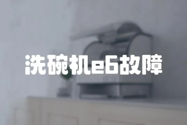 洗碗機e6故障