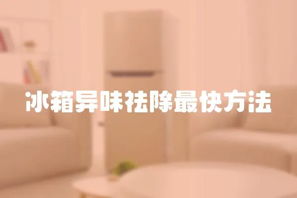 冰箱異味祛除最快方法