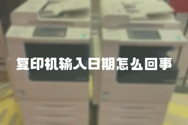 復印機輸入日期怎么回事