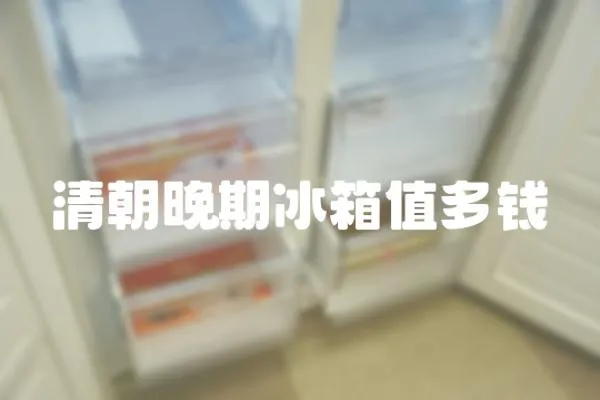 清朝晚期冰箱值多錢