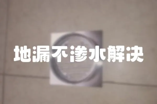 地漏不滲水解決