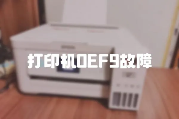 打印機0EF9故障