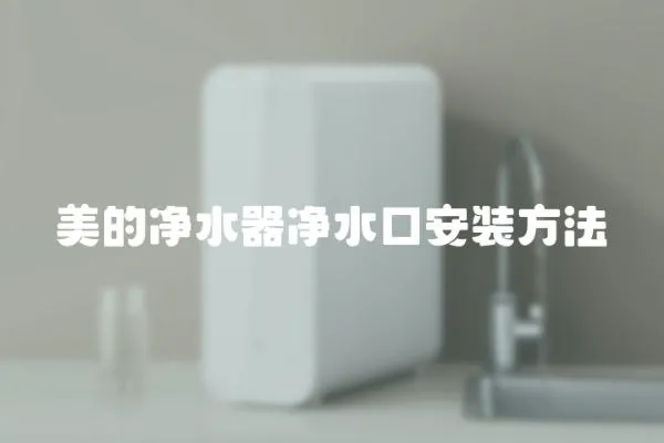 美的凈水器凈水口安裝方法