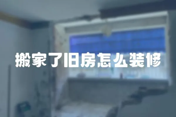 搬家了舊房怎么裝修
