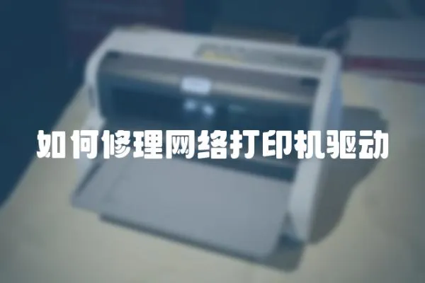 如何修理網絡打印機驅動