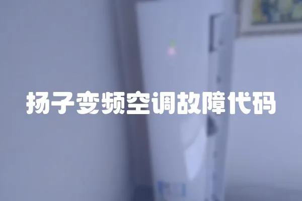 揚子變頻空調(diào)故障代碼