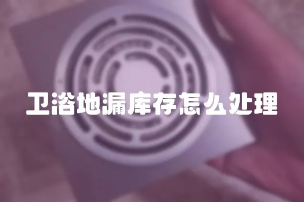 衛浴地漏庫存怎么處理