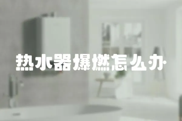 熱水器爆燃怎么辦