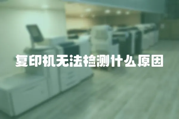 復印機無法檢測什么原因