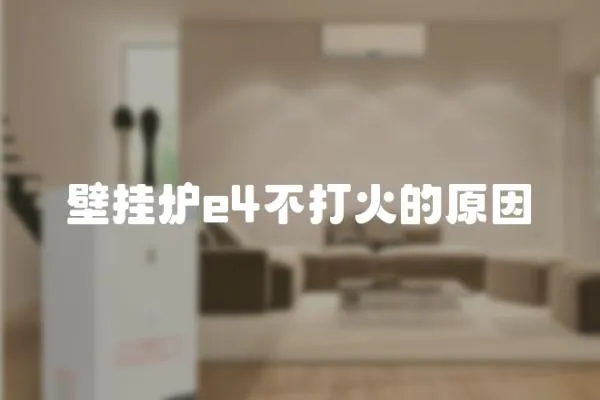 壁掛爐e4不打火的原因