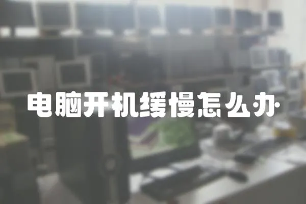 電腦開機緩慢怎么辦