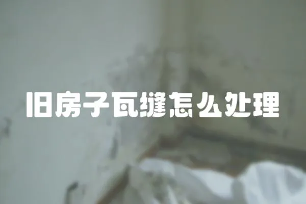 舊房子瓦縫怎么處理