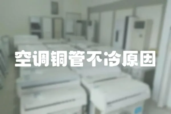 空調銅管不冷原因