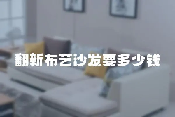 翻新布藝沙發(fā)要多少錢