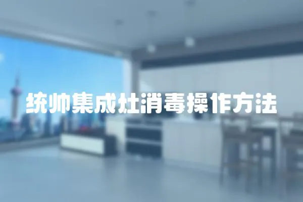 統帥集成灶消毒操作方法