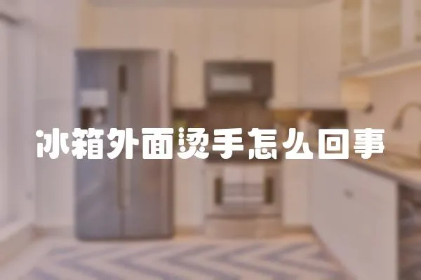 冰箱外面燙手怎么回事