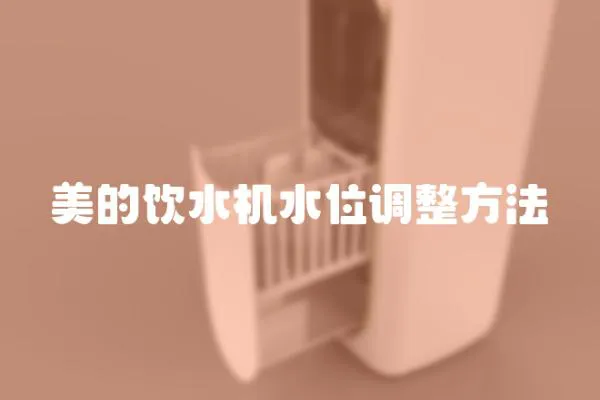 美的飲水機(jī)水位調(diào)整方法