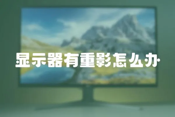 顯示器有重影怎么辦
