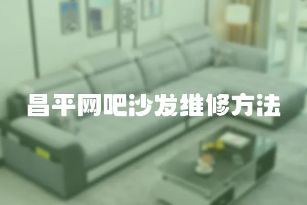 昌平網(wǎng)吧沙發(fā)維修方法