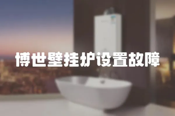 博世壁掛爐設(shè)置故障