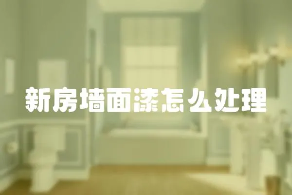 新房墻面漆怎么處理