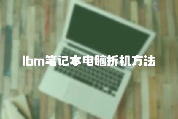 lbm筆記本電腦拆機方法