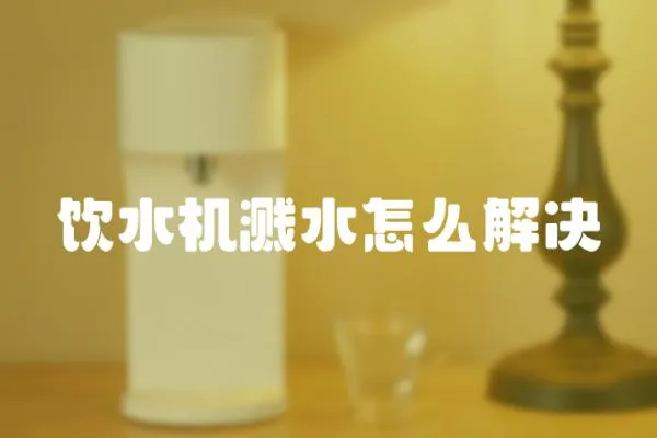 飲水機(jī)濺水怎么解決