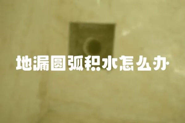 地漏圓弧積水怎么辦