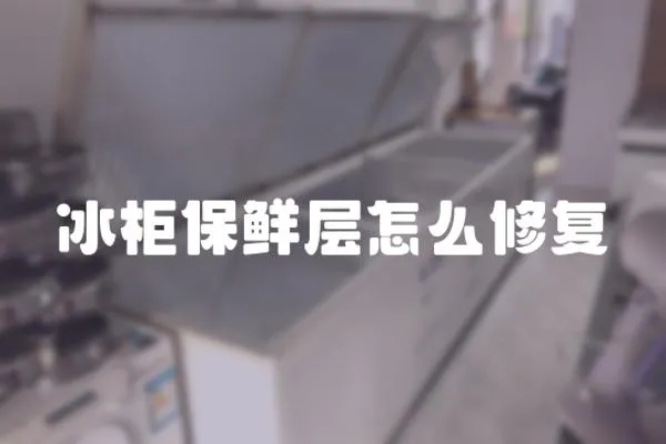 冰柜保鮮層怎么修復